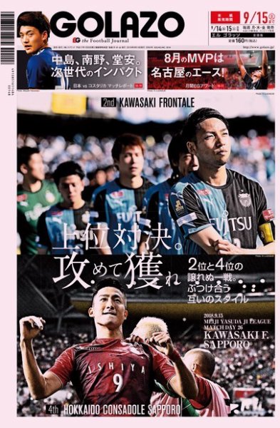 EL GOLAZO（エル・ゴラッソ） 2018年09月14日発売号 表紙