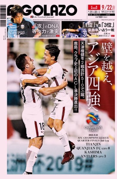 EL GOLAZO（エル・ゴラッソ） 2018年09月21日発売号 表紙