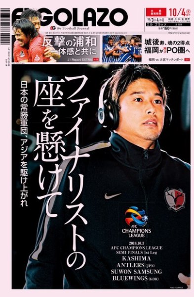 EL GOLAZO（エル・ゴラッソ） 2018年10月03日発売号 表紙