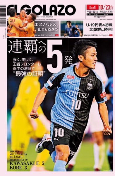 EL GOLAZO（エル・ゴラッソ） 2018年10月22日発売号 表紙