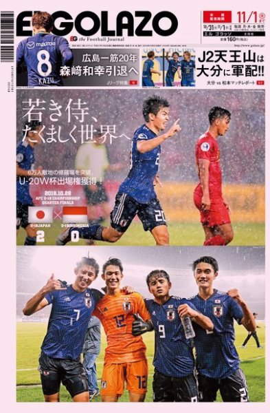 EL GOLAZO（エル・ゴラッソ） 2018年10月31日発売号 表紙