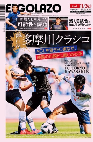 EL GOLAZO（エル・ゴラッソ） 2018年11月23日発売号 表紙