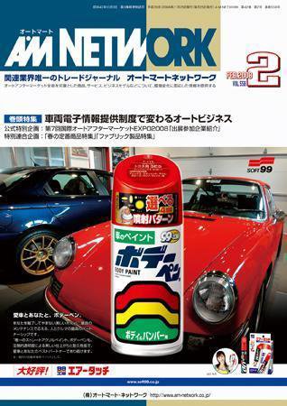 AM NETWORK（オートマートネットワーク） 2月号 (発売日2008年01月25日) 表紙