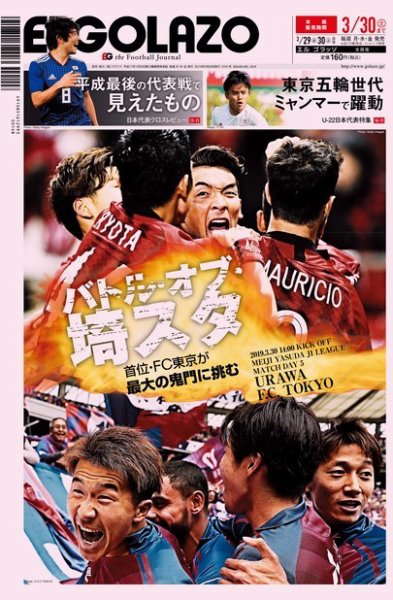 EL GOLAZO（エル・ゴラッソ） 2019年03月29日発売号 表紙