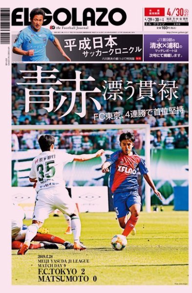 EL GOLAZO（エル・ゴラッソ） 2019年04月29日発売号 表紙