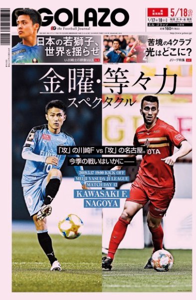 EL GOLAZO（エル・ゴラッソ） 2019年05月17日発売号 表紙