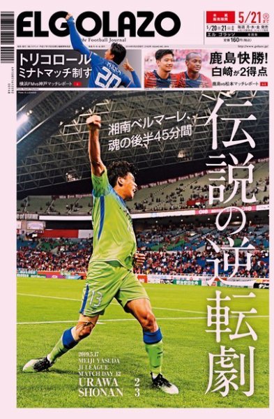 EL GOLAZO（エル・ゴラッソ） 2019年05月20日発売号 表紙