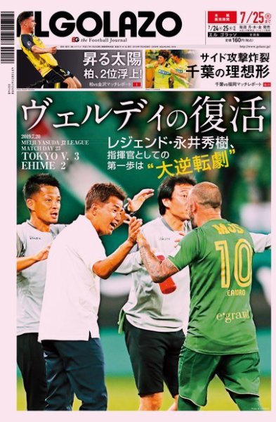 EL GOLAZO（エル・ゴラッソ） 2019年07月24日発売号 表紙