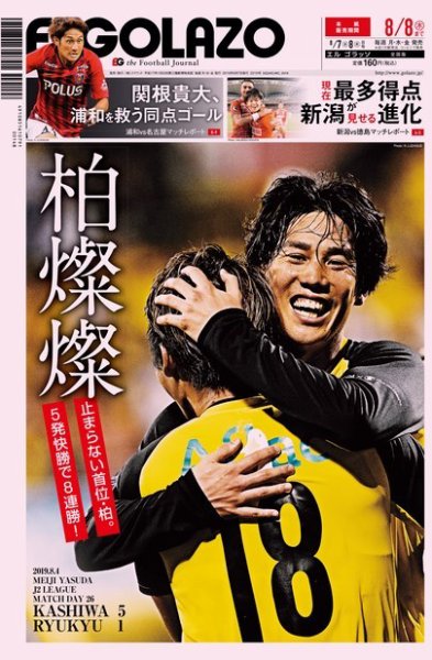 EL GOLAZO（エル・ゴラッソ） 2019年08月07日発売号 表紙