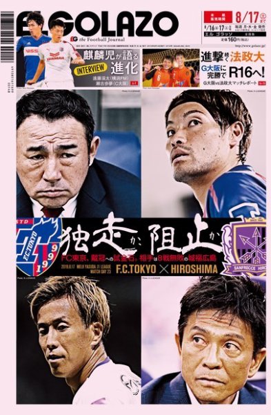 EL GOLAZO（エル・ゴラッソ） 2019年08月16日発売号 表紙