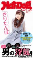 Hot-Dog PRESS（ホットドッグプレス） 193号 表紙