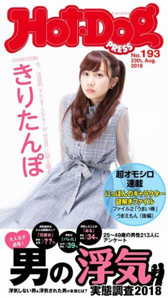 Hot-Dog PRESS（ホットドッグプレス） 193号 (発売日2018年08月31日) 表紙
