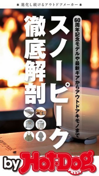 Hot-Dog PRESS Selection（ホットドッグプレスセレクション） スノーピーク徹底解剖 (発売日2018年08月31日) 表紙