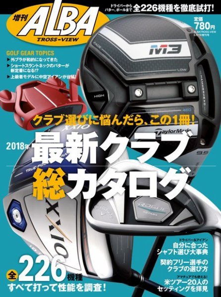 増刊アルバトロス・ビュー 最新クラブ総カタログ 2018年 (発売日2018年08月23日) 表紙