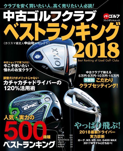 週刊パーゴルフ編集　中古ゴルフクラブベストランキング 2018 (発売日2018年08月23日) 表紙