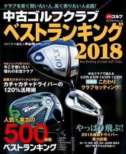 週刊パーゴルフ編集　中古ゴルフクラブベストランキング 2018 (発売日2018年08月23日) 表紙