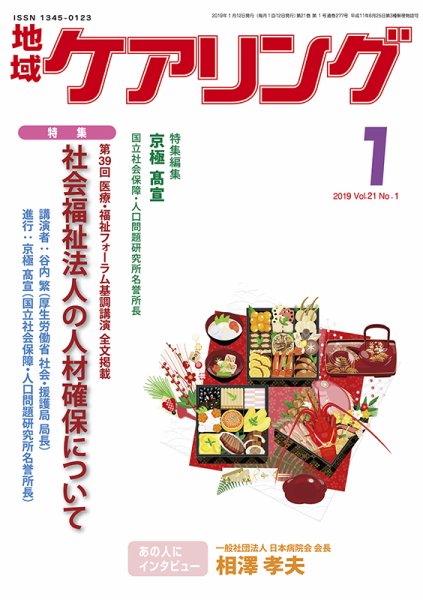 地域ケアリング Vol.21 No.1 (発売日2018年12月12日) 表紙