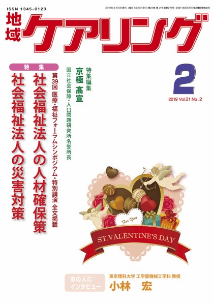 地域ケアリング Vol.21 No.2 (発売日2019年01月26日) 表紙