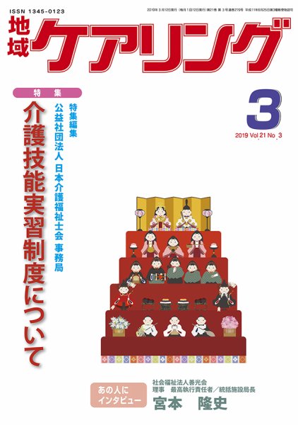 地域ケアリング Vol.21 No.3 (発売日2019年02月12日) 表紙