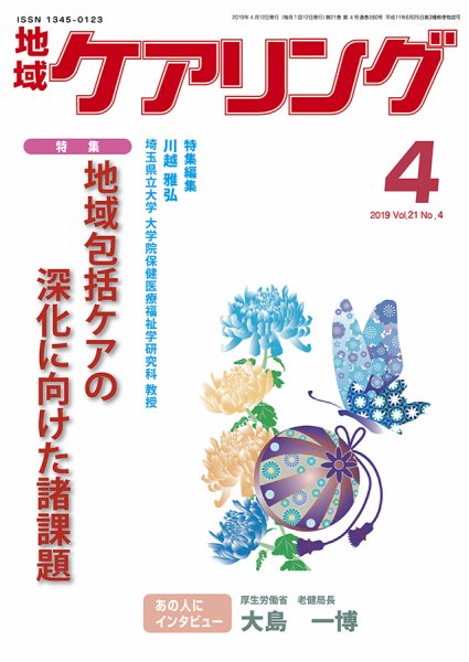 地域ケアリング Vol.21 No.4 (発売日2019年03月12日) 表紙