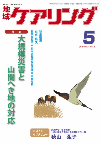 地域ケアリング Vol.21 No.5 (発売日2019年04月12日) 表紙