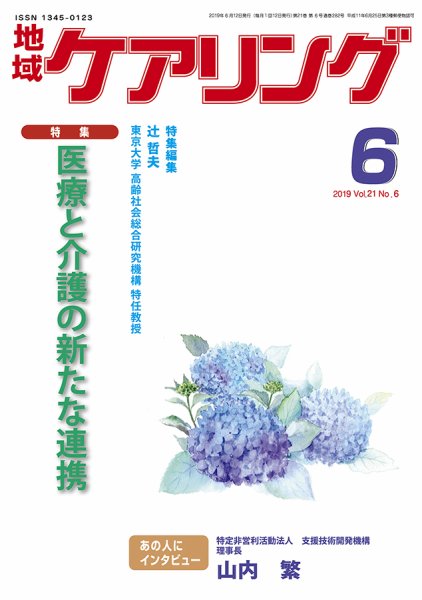地域ケアリング Vol.21 No.6 (発売日2019年05月13日) 表紙