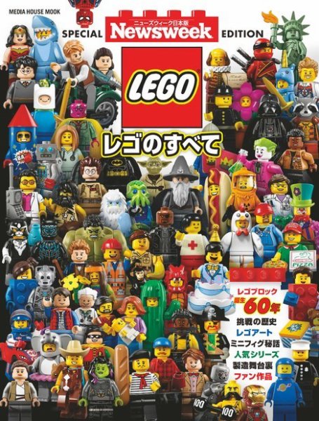 【ニューズウィーク日本版特別編集】レゴのすべて 2018年08月31日発売号 表紙