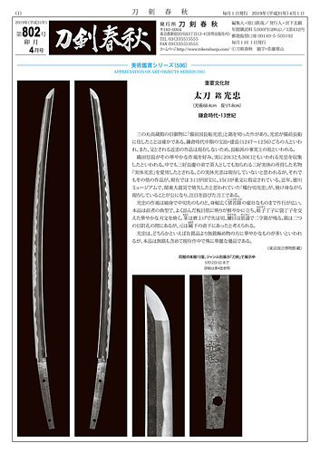 刀剣春秋 802 (発売日2019年04月01日) | 雑誌/定期購読の予約は