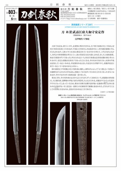 刀剣春秋 803 (発売日2019年05月01日) 表紙