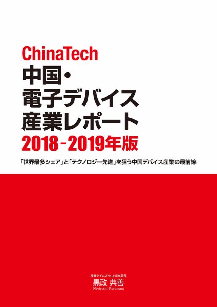 ChinaTech 中国・電子デバイス産業レポート 2018-2019年版 (発売日2018年09月03日) 表紙