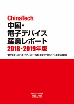 黒政_典善ChinaTech 中国・電子デバイス 産業レポート 2018-2019年版