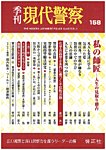 現代警察 158号の表紙