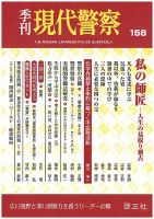 現代警察 158号 (発売日2018年11月05日) 表紙