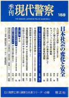現代警察 159号 (発売日2019年04月03日) 表紙
