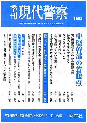 現代警察 160号 発売日2019年07月23日 雑誌 定期購読の予約はfujisan