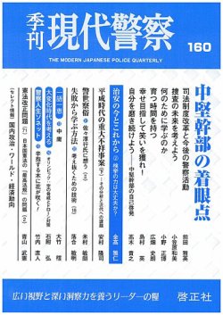 現代警察 160号 発売日19年07月23日 雑誌 定期購読の予約はfujisan 現代警察 160号 発売日19年07月23日 雑誌 定期購読の予約はfujisan
