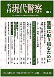 現代警察 161号の表紙