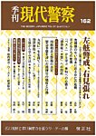 現代警察 162号の表紙