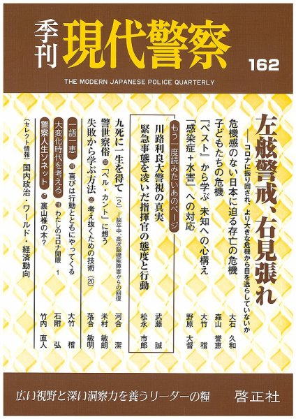 現代警察 162号 (発売日2020年09月10日) 表紙