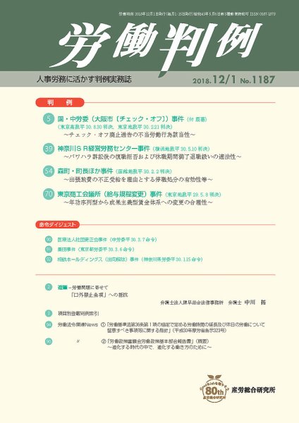 労働判例 2018.12.01号 (発売日2018年12月01日) 表紙