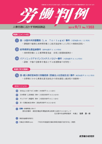 労働判例 2019.09.01号 (発売日2019年09月01日) 表紙