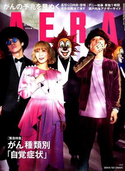AERA（アエラ） 2019年3/11号 (発売日2019年03月04日) 表紙