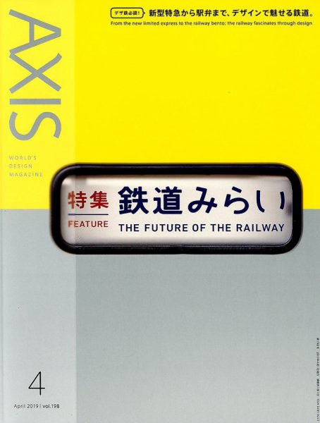 AXIS（アクシス） Vol.198 (発売日2019年03月01日) 表紙
