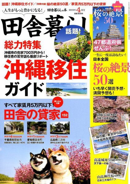 田舎暮らしの本 2019年4月号 (発売日2019年03月01日) 表紙
