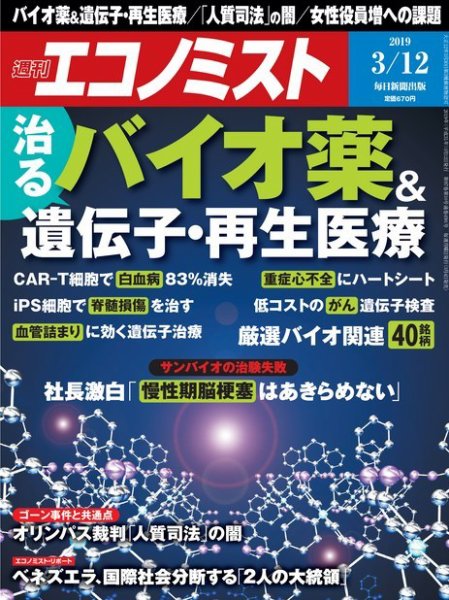 週刊エコノミスト 2019年3/12号 (発売日2019年03月04日) 表紙