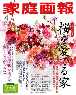 家庭画報 2019年4月号 (発売日2019年03月01日) 表紙
