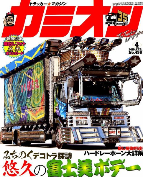 カミオン 2019年4月号 (発売日2019年03月01日) 表紙