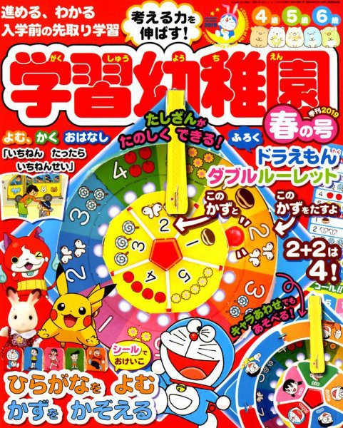 入学準備　学習幼稚園 2019年4月号 (発売日2019年02月28日) 表紙