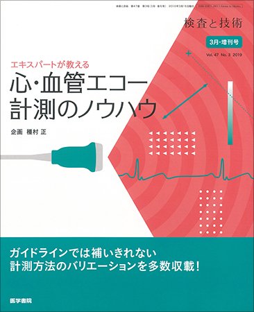 検査と技術 Vol.47 No.3 (発売日2019年03月01日) 表紙
