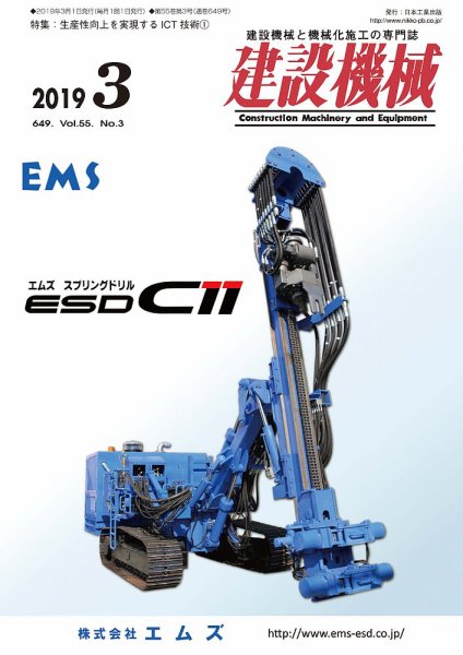 建設機械 2019年3月号 (発売日2019年03月01日) 表紙